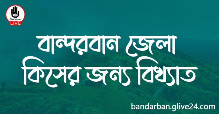 বান্দরবান জেলা কিসের জন্য বিখ্যাত