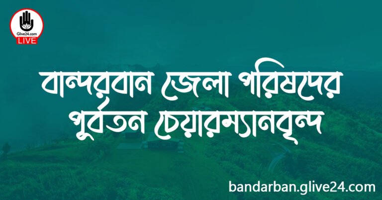 বান্দরবান জেলা পরিষদের পূর্বতন চেয়ারম্যানবৃন্দ