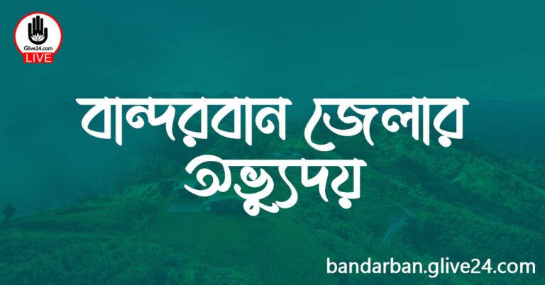 বান্দরবান জেলার অভ্যুদয়