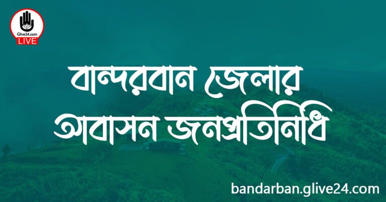 বান্দরবান জেলার আবাসন জনপ্রতিনিধি