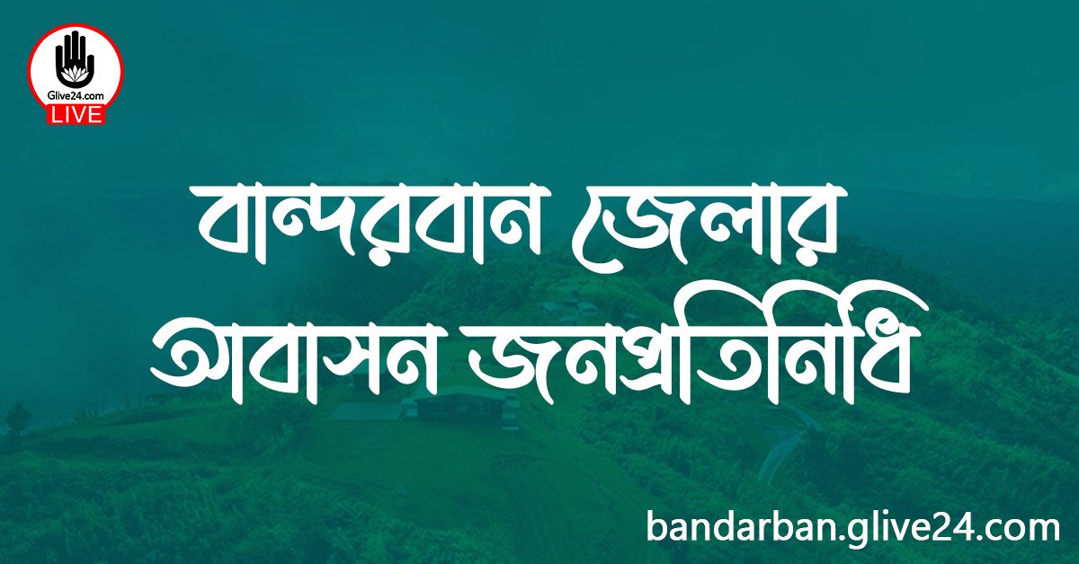 বান্দরবান জেলার আবাসন জনপ্রতিনিধি