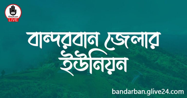 বান্দরবান জেলার ইউনিয়ন