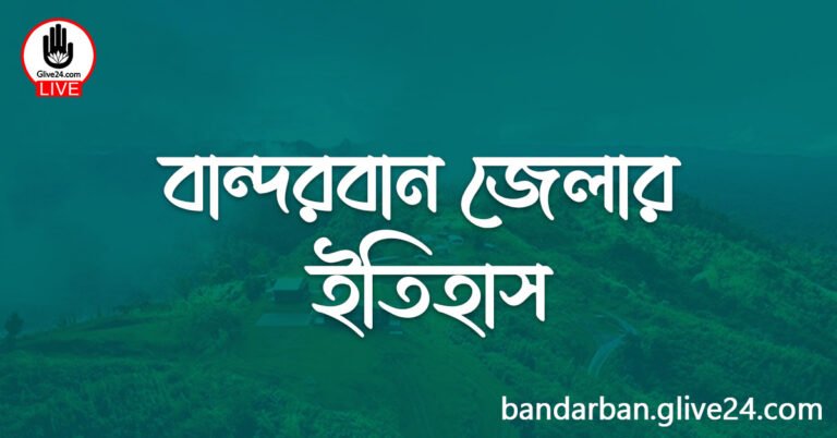 বান্দরবান জেলার ইতিহাস
