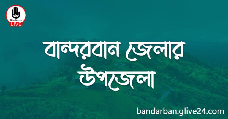 বান্দরবান জেলার উপজেলা