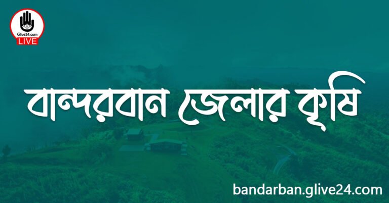 বান্দরবান জেলার কৃষি