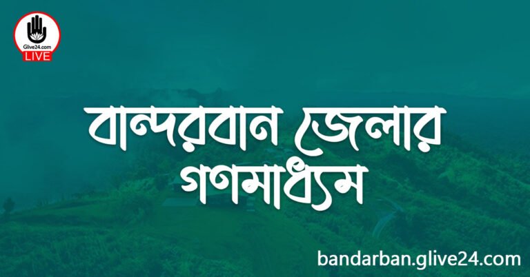 বান্দরবান জেলার গণমাধ্যম