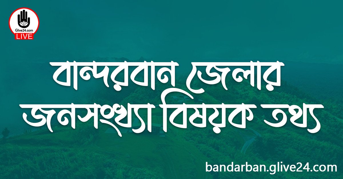 বান্দরবান জেলার জনসংখ্যা বিষয়ক তথ্য