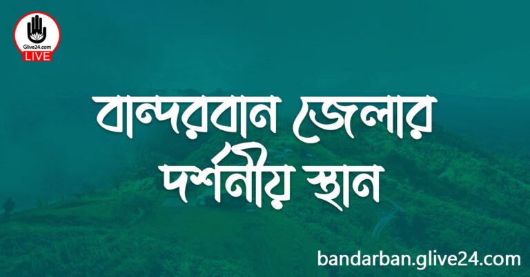 বান্দরবান জেলার দর্শনীয় স্থান