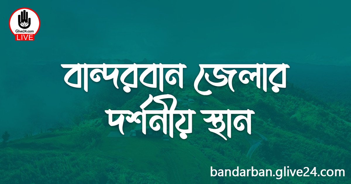 বান্দরবান জেলার দর্শনীয় স্থান