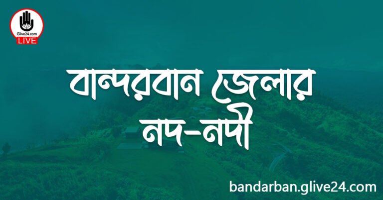 বান্দরবান জেলার নদ-নদী