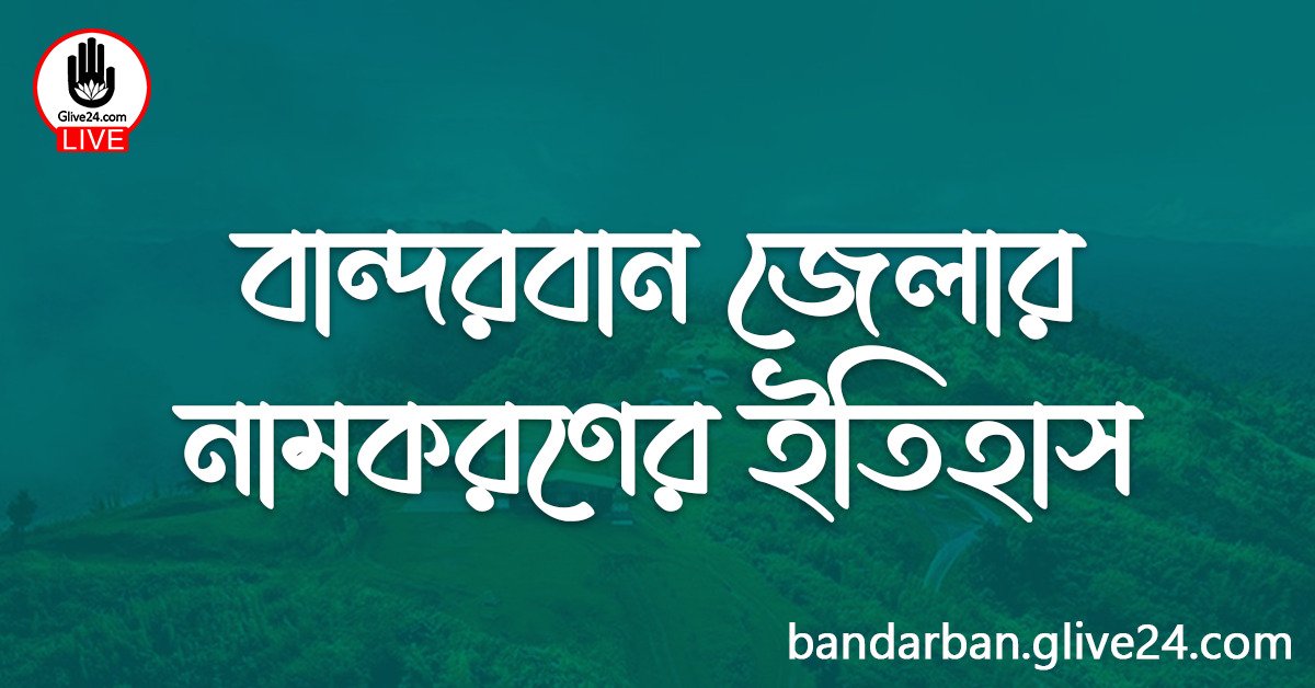 বান্দরবান জেলার নামকরণের ইতিহাস