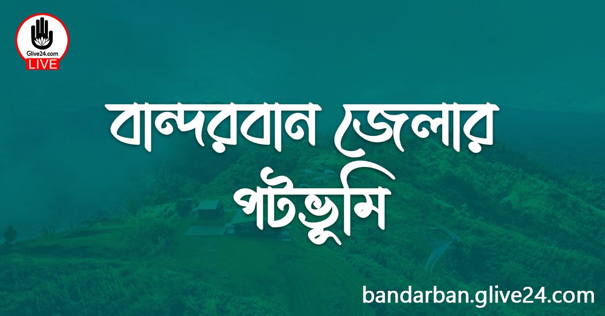 বান্দরবান জেলার পটভূমি