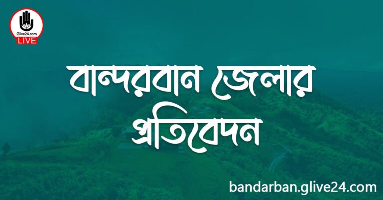 বান্দরবান জেলার প্রতিবেদন