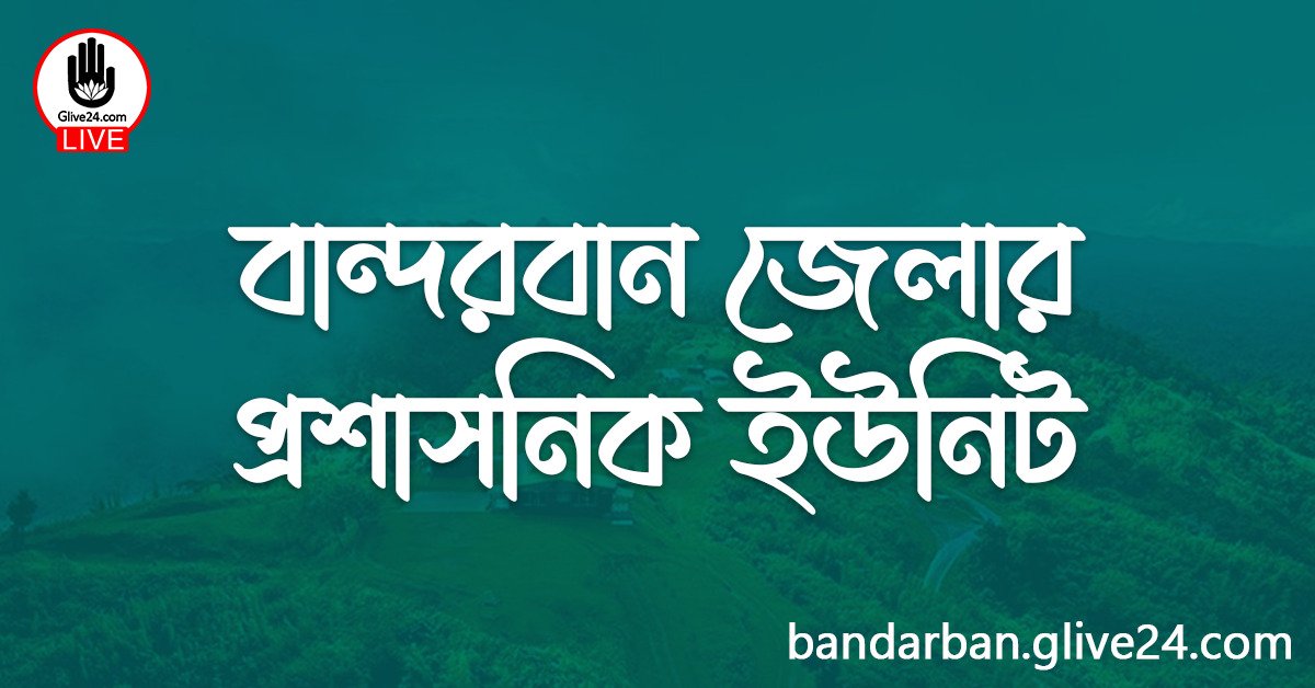 বান্দরবান জেলার প্রশাসনিক ইউনিট