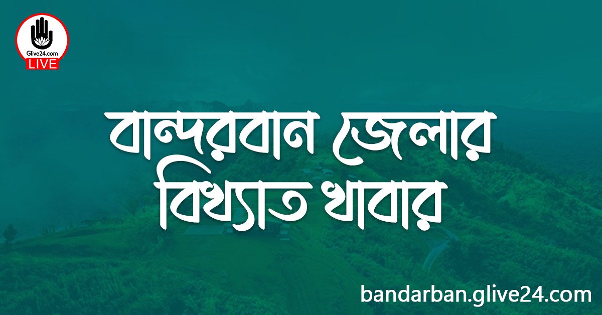 বান্দরবান জেলার বিখ্যাত খাবার