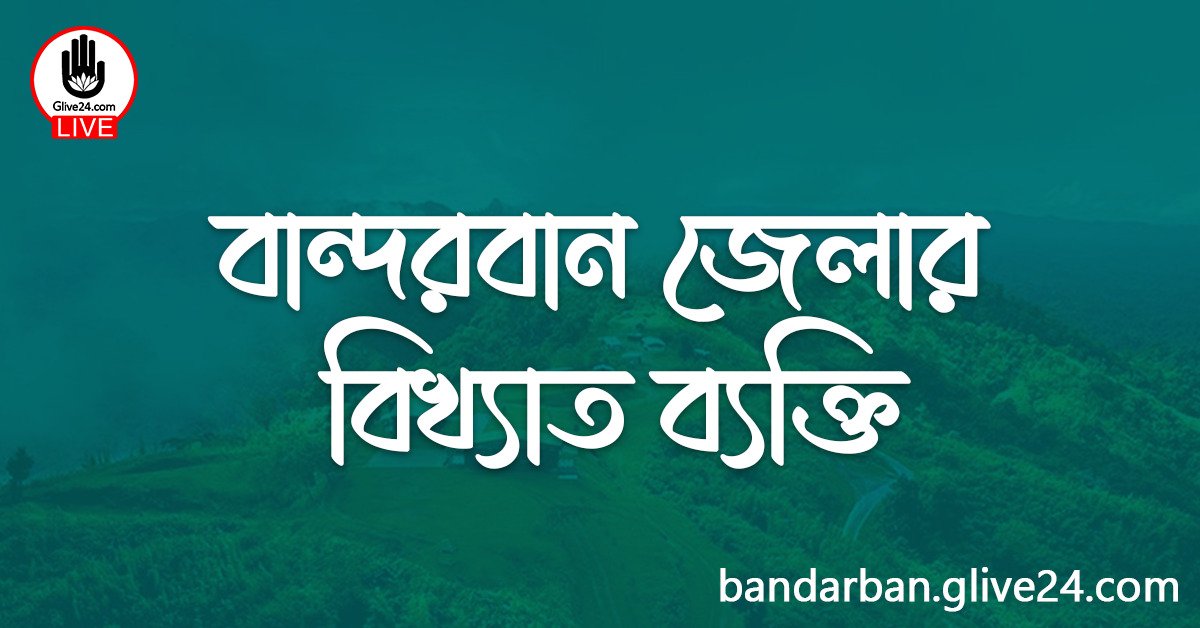 বান্দরবান জেলার বিখ্যাত ব্যক্তি