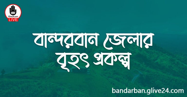 বান্দরবান জেলার বৃহৎ প্রকল্প