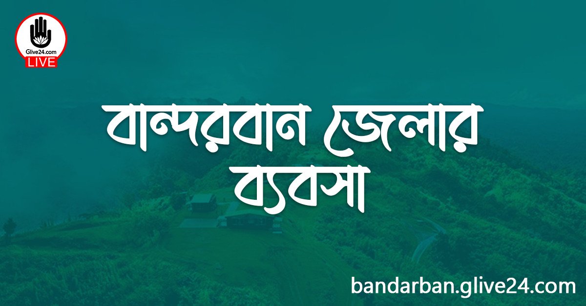 বান্দরবান জেলার ব্যবসা