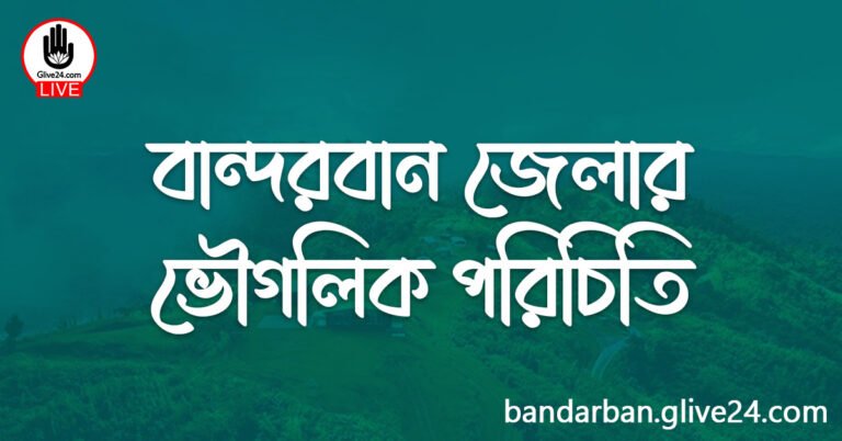 বান্দরবান জেলার ভৌগলিক পরিচিতি