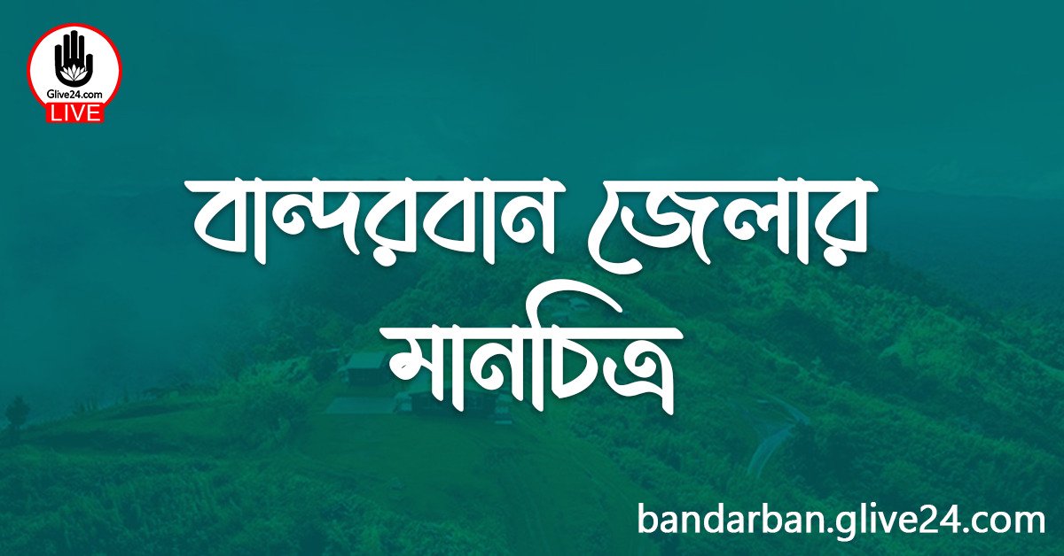 বান্দরবান জেলার মানচিত্র