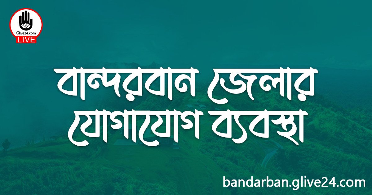 বান্দরবান জেলার যোগাযোগ ব্যবস্থা