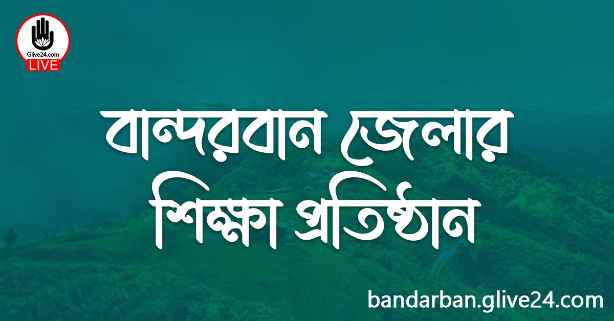 বান্দরবান জেলার শিক্ষা প্রতিষ্ঠান