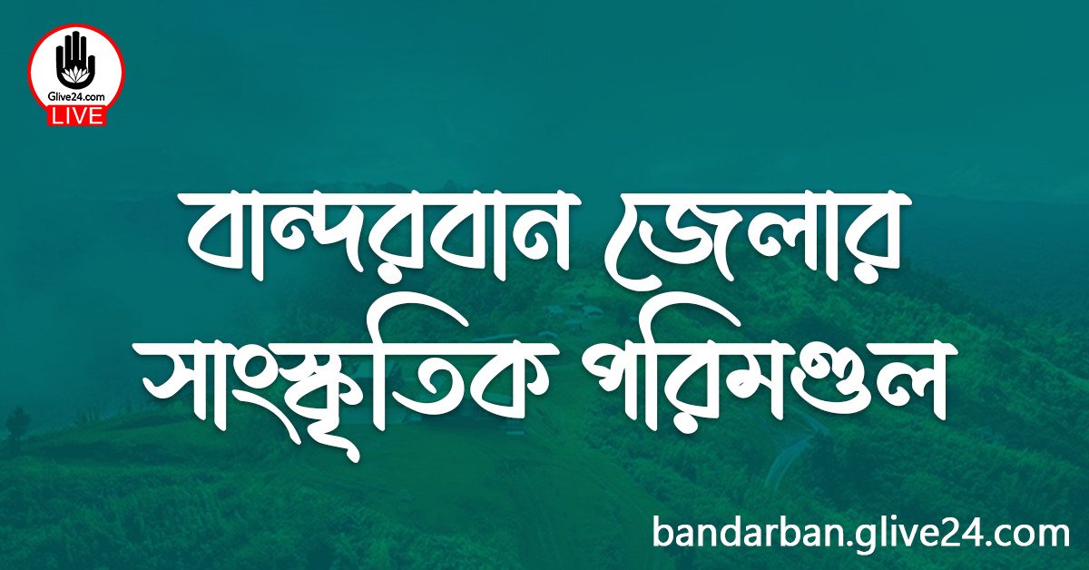 বান্দরবান জেলার সাংস্কৃতিক পরিমণ্ডল