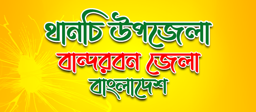 থানচি উপজেলা